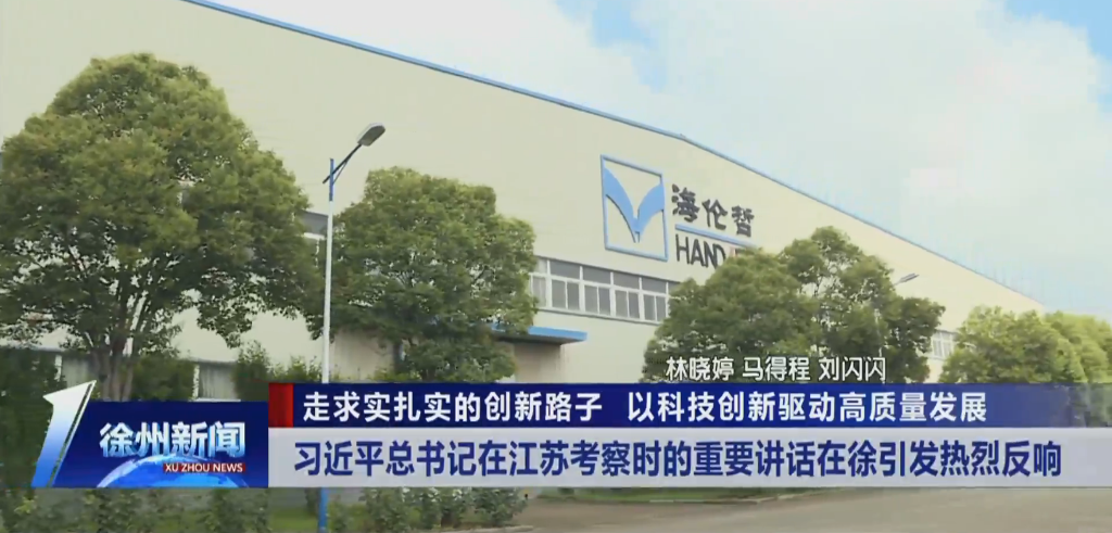 走求實扎實的創新路子 以科技創新驅動高質量發展 習近平總書記在江蘇考察時的重要講話在徐引發熱烈反響